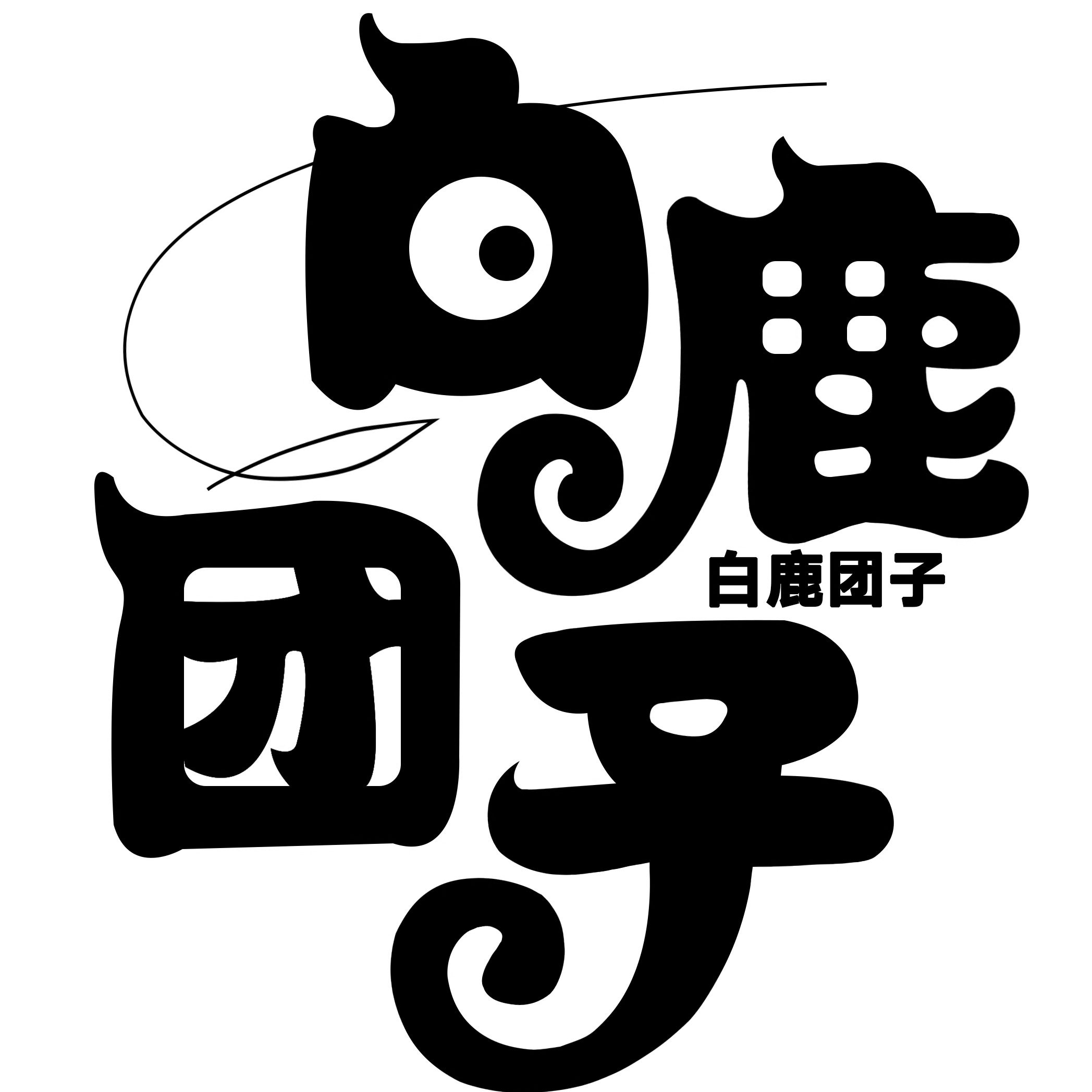 白鹿团子二次元