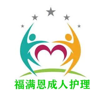 福满恩成人护理 店铺LOGO