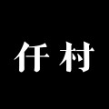 仟村百货美妆店