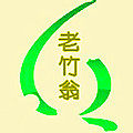 《老竹翁竹木手艺坊》 店铺LOGO