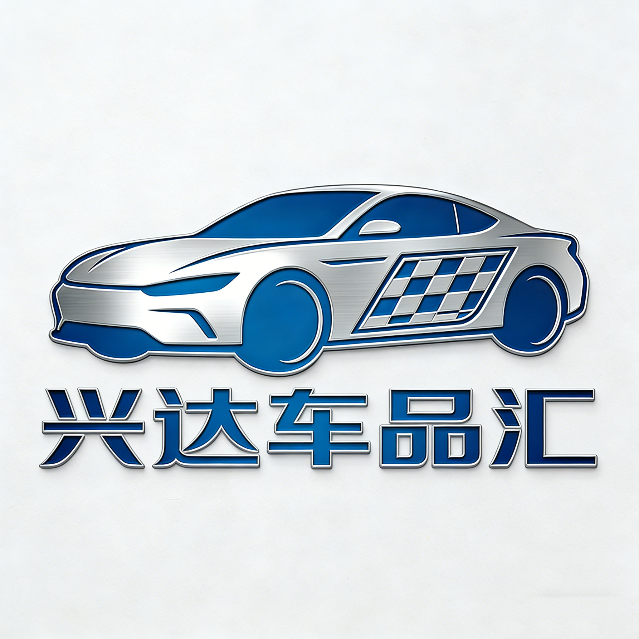 兴达车品汇