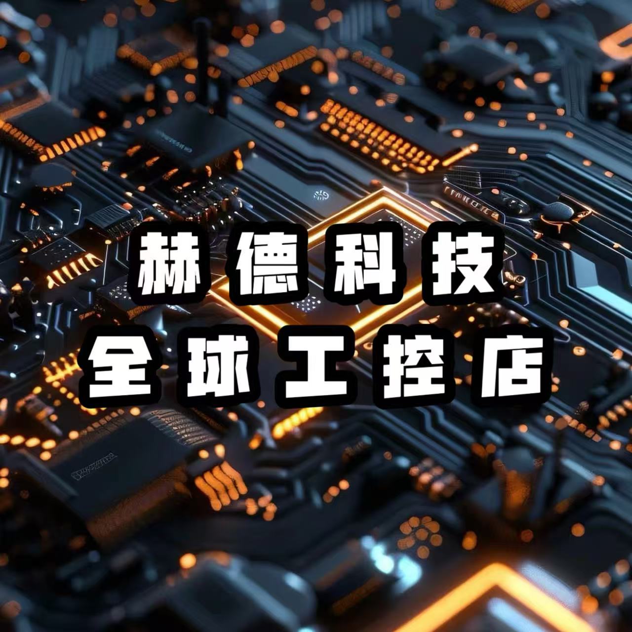 赫德全球工控店