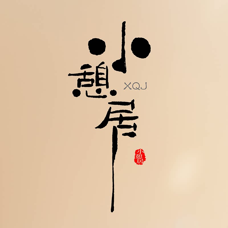小憩居健康生活馆