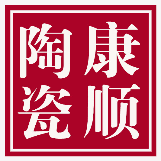 景德镇康顺陶瓷有限公司