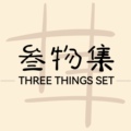 叁物集Three things set