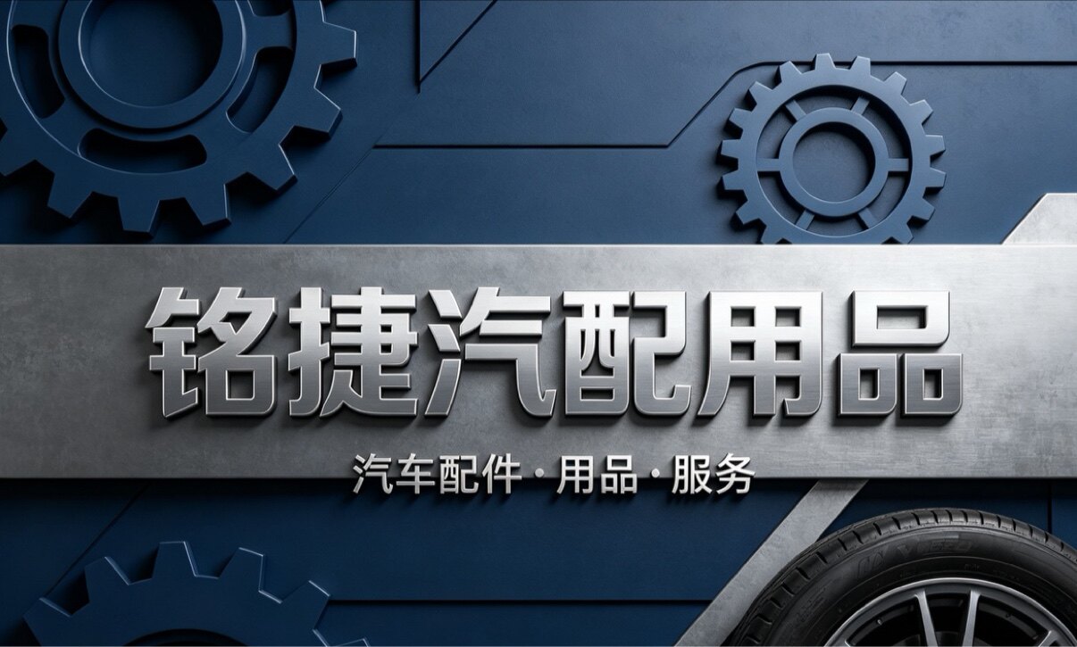 铭捷汽配用品