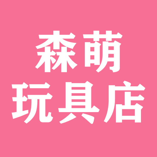 森萌玩具店