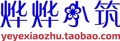 烨烨小筑01