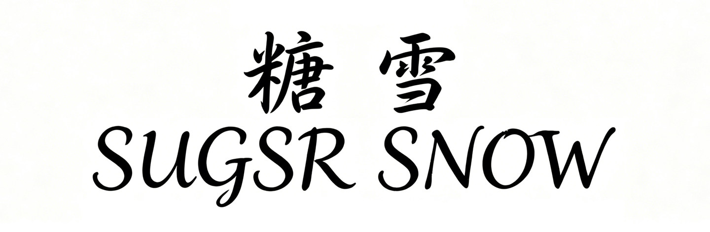 糖雪SUGSR SNOW