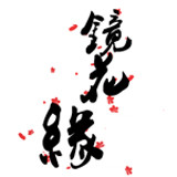 镜花缘眼镜店