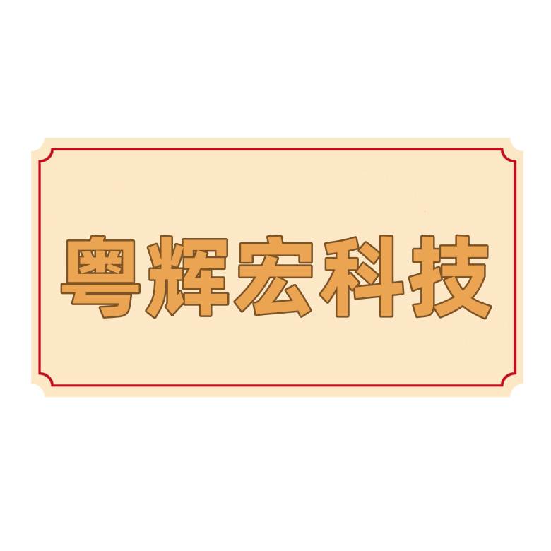 粤辉宏科技