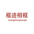 北京框迹相框定制