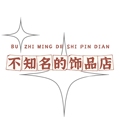 不知名的饰品店