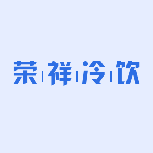 荣祥冷饮批发