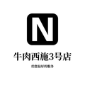 牛肉西施3号店
