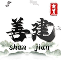 善建商贸 批发 只做正品
