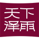 天下泽雨旗舰店 店铺LOGO