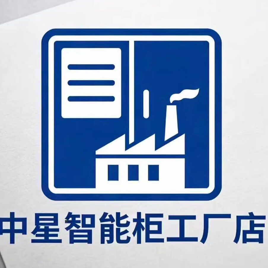 中星智能柜工厂店
