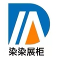 染染展柜
