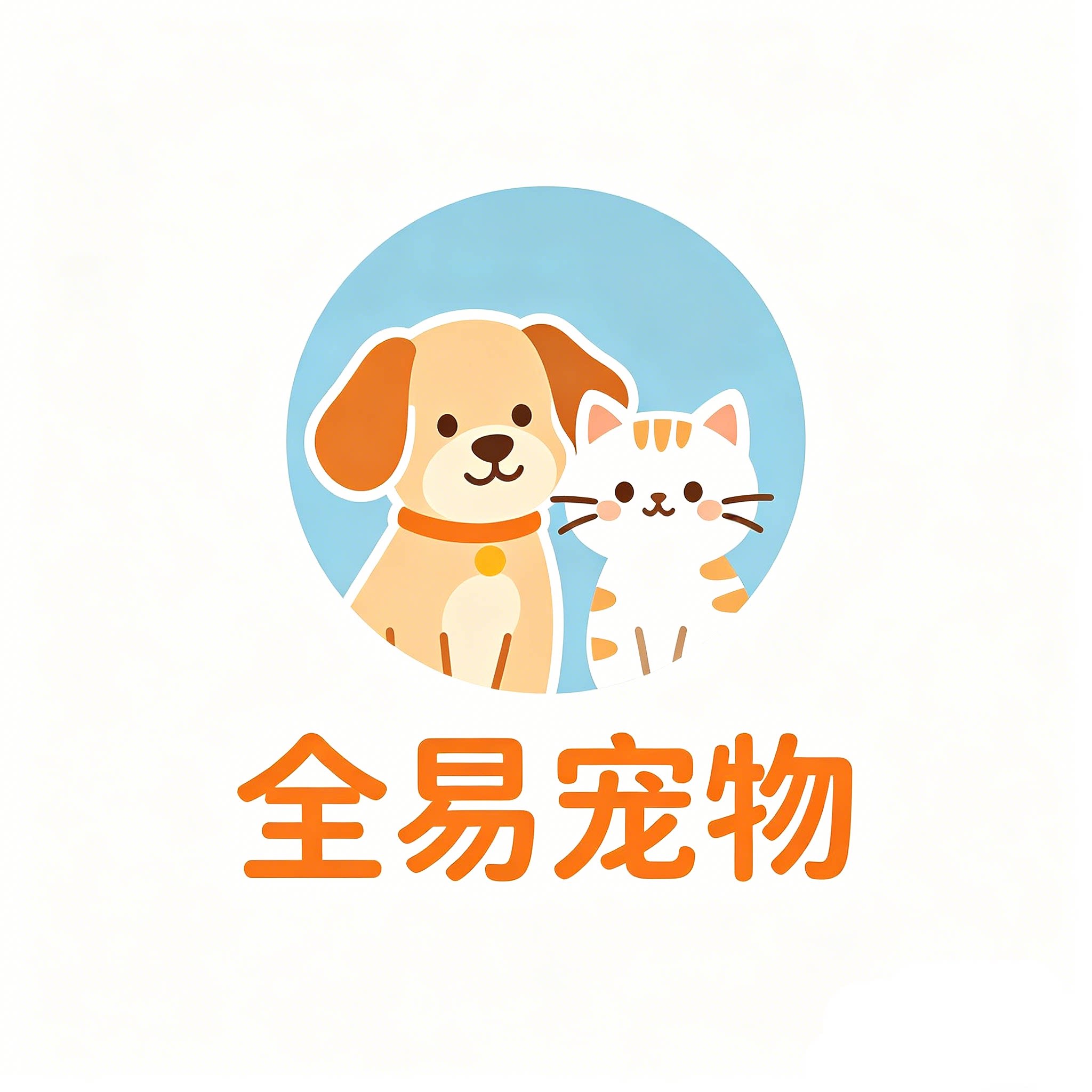 全易宠物