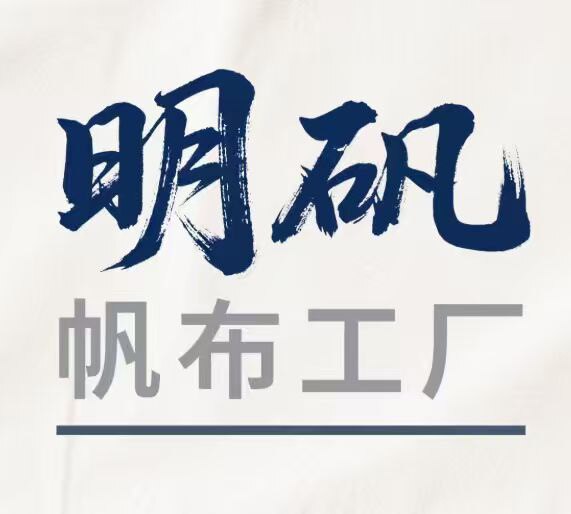 明矾帆布制品厂