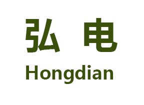 弘电Hongdian 店铺LOGO
