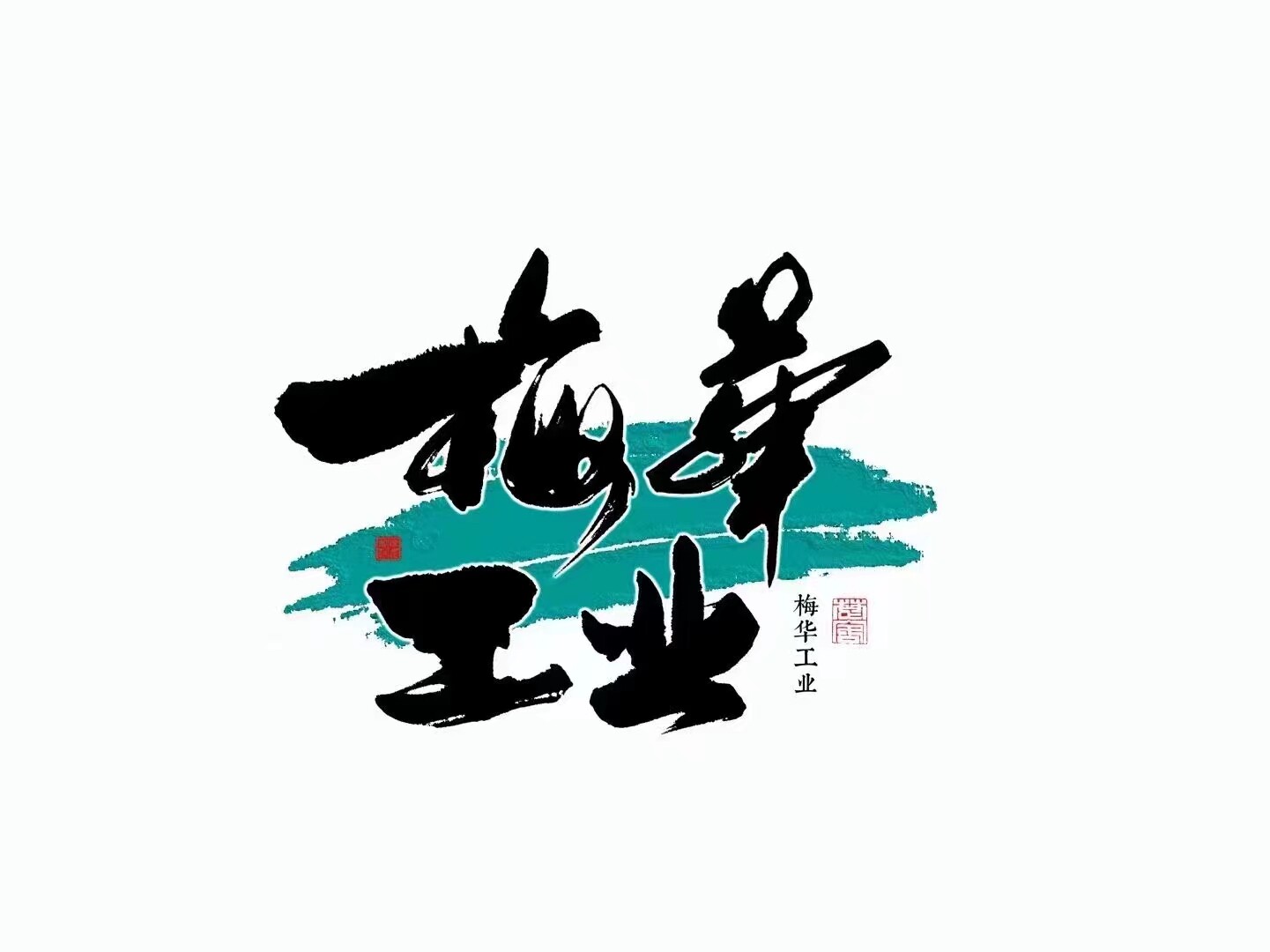 A梅华工业社