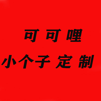 可可哩小个子定制女装