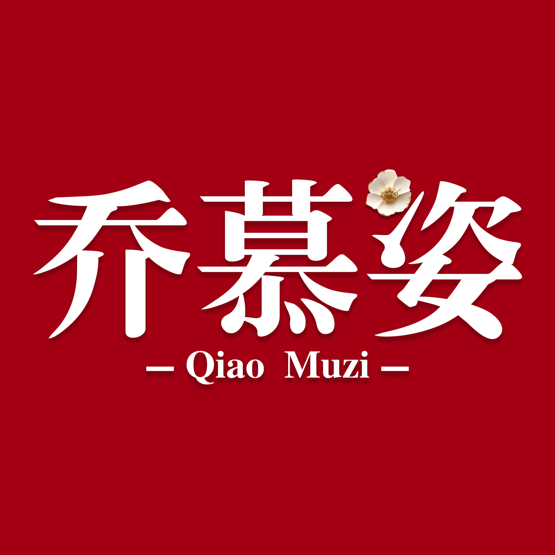 乔慕姿商城店