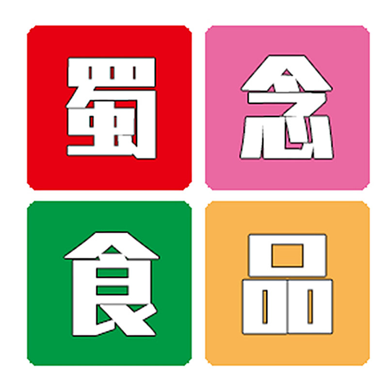 蜀念食品C
