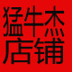 猛牛杰店铺