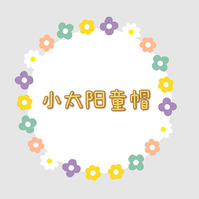 小太阳童帽
