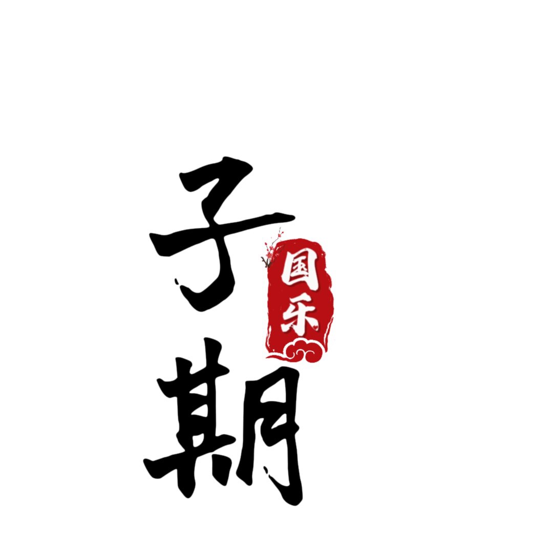 子期笛箫 店铺LOGO