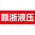 赣浙液压