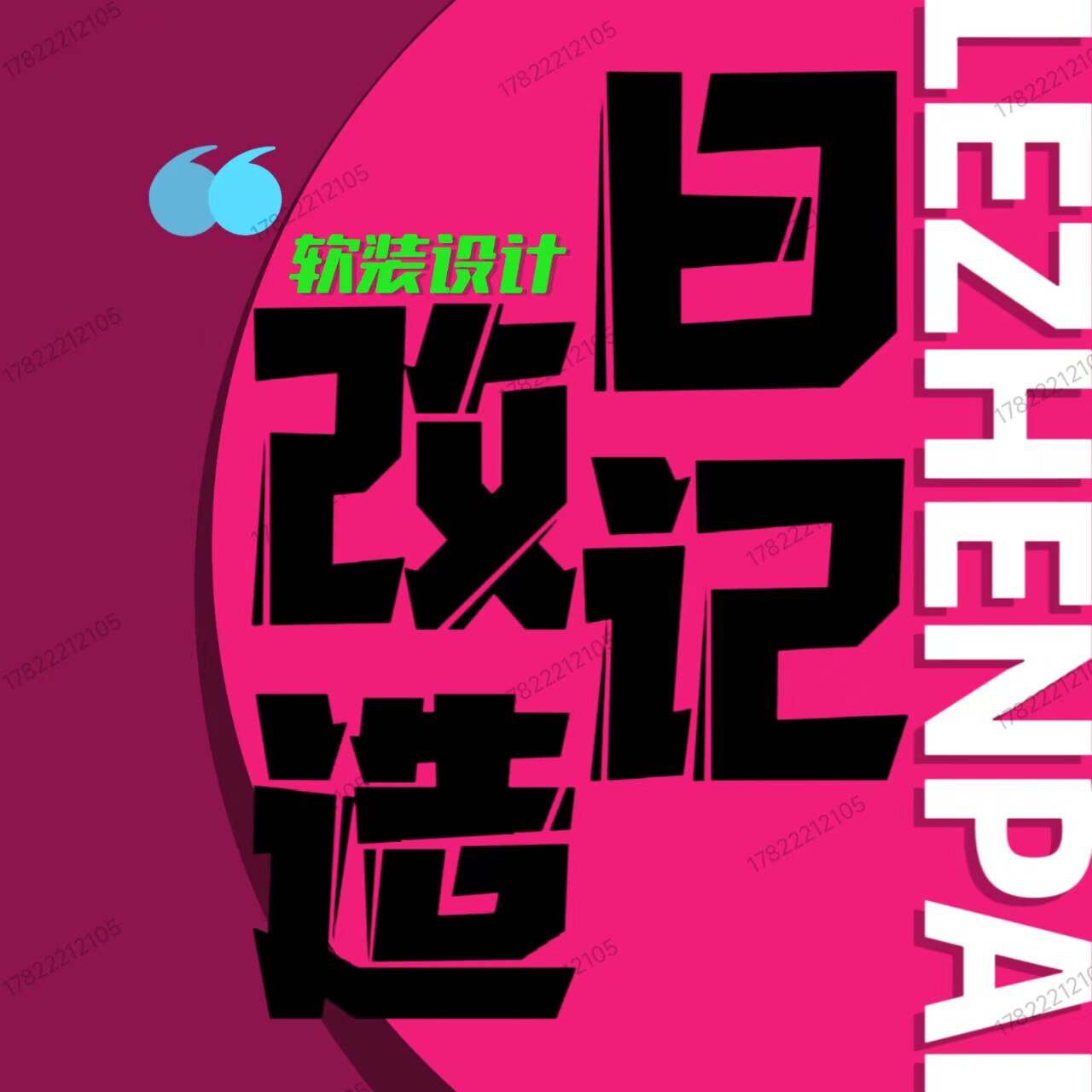 LEZHENPAI改造日记