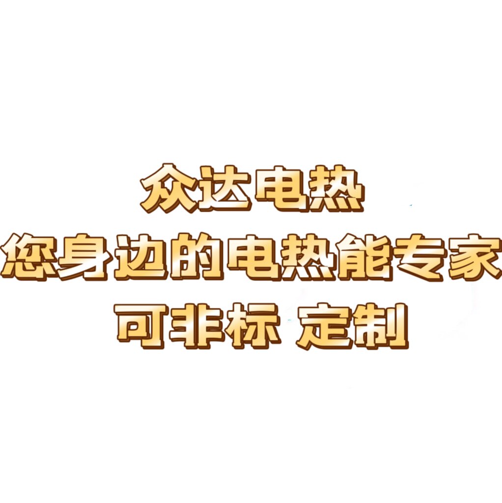 众达电热配件