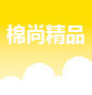 棉尚精品