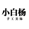 小白杨手工美饰