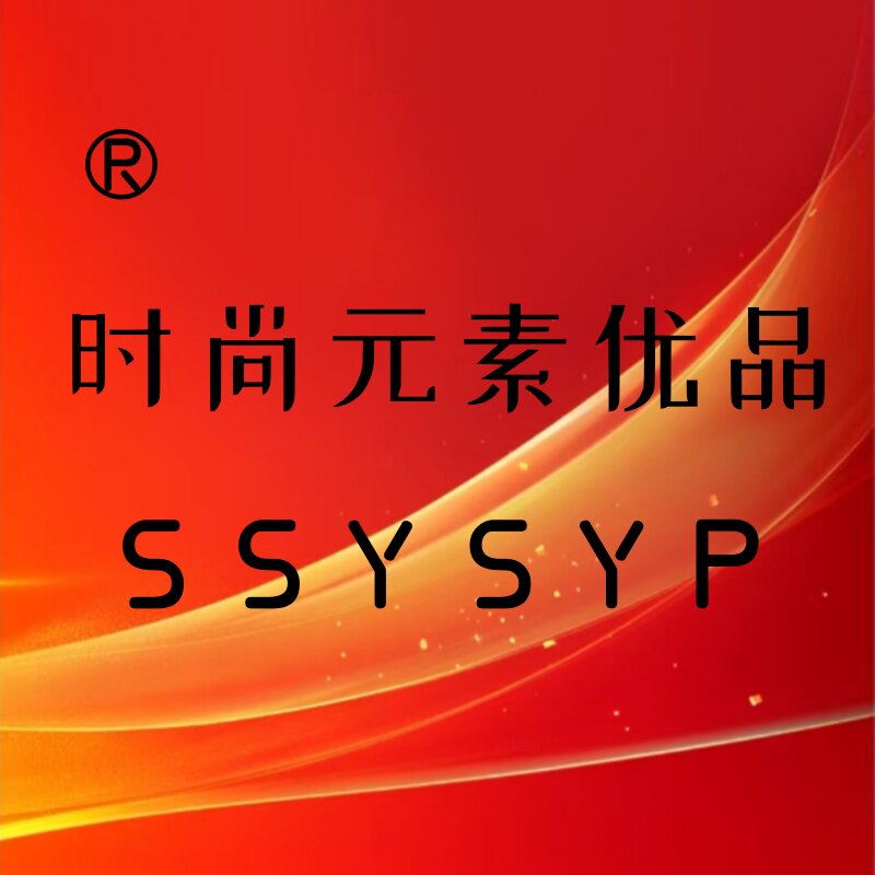 时尚元素优品