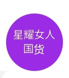 星耀女人囯货