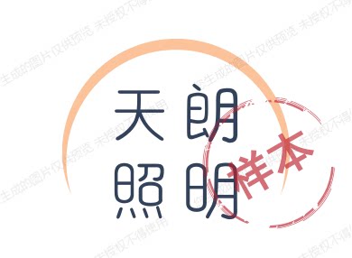 天朗照明
