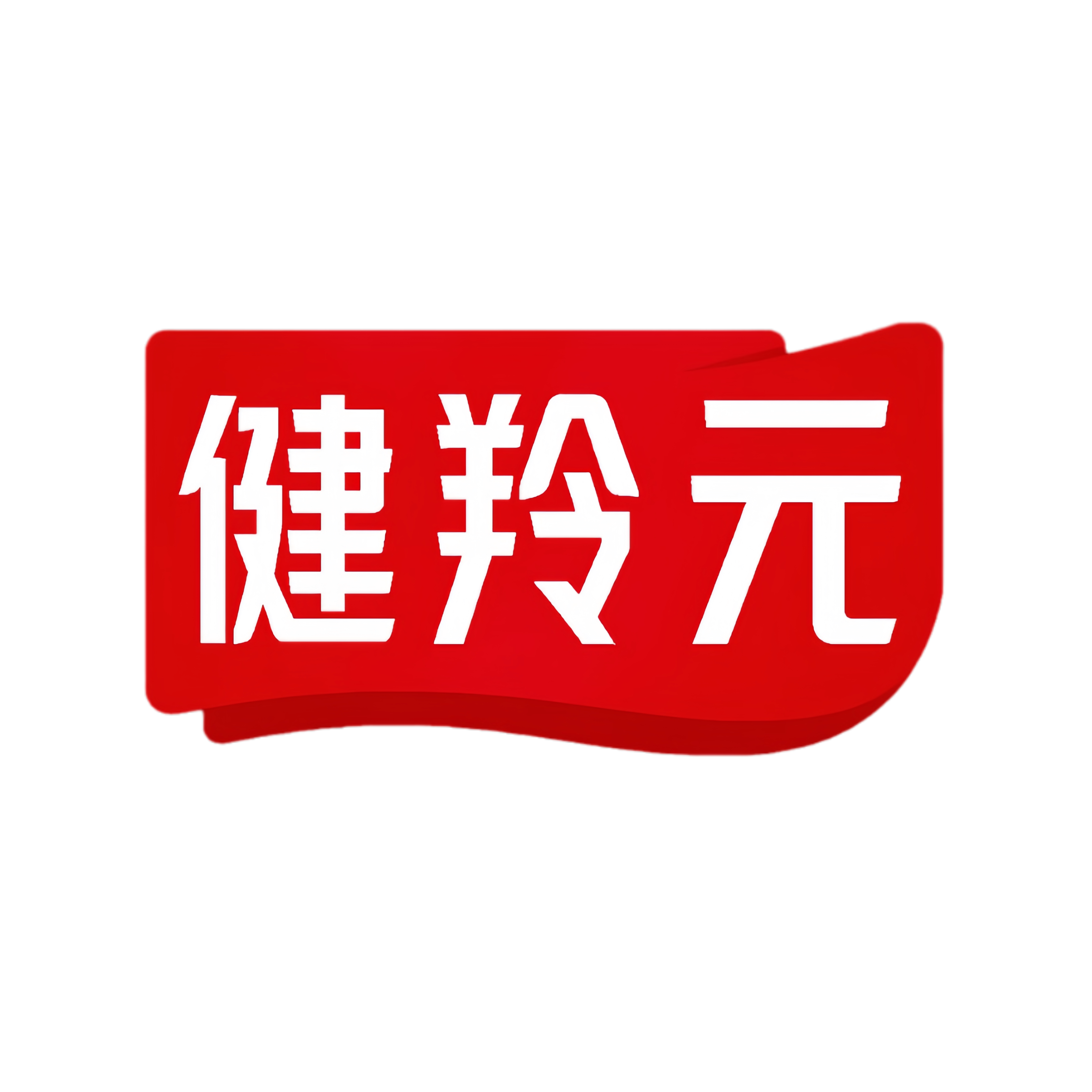 健羚元健康