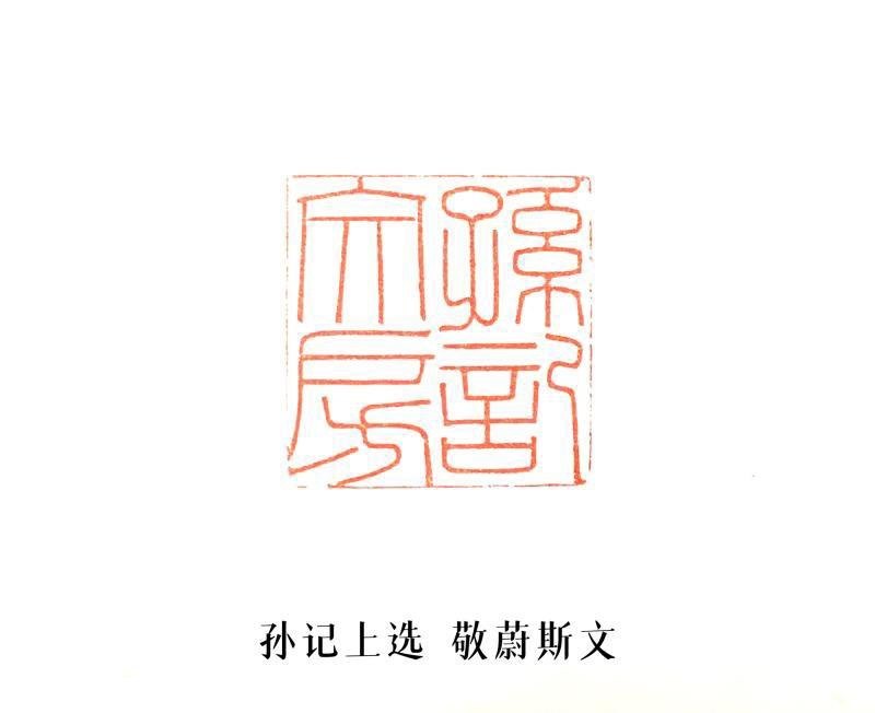 孙记文房