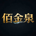 佰金泉商用设备