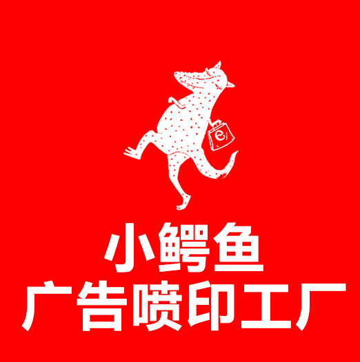 小鳄鱼广告喷绘工厂