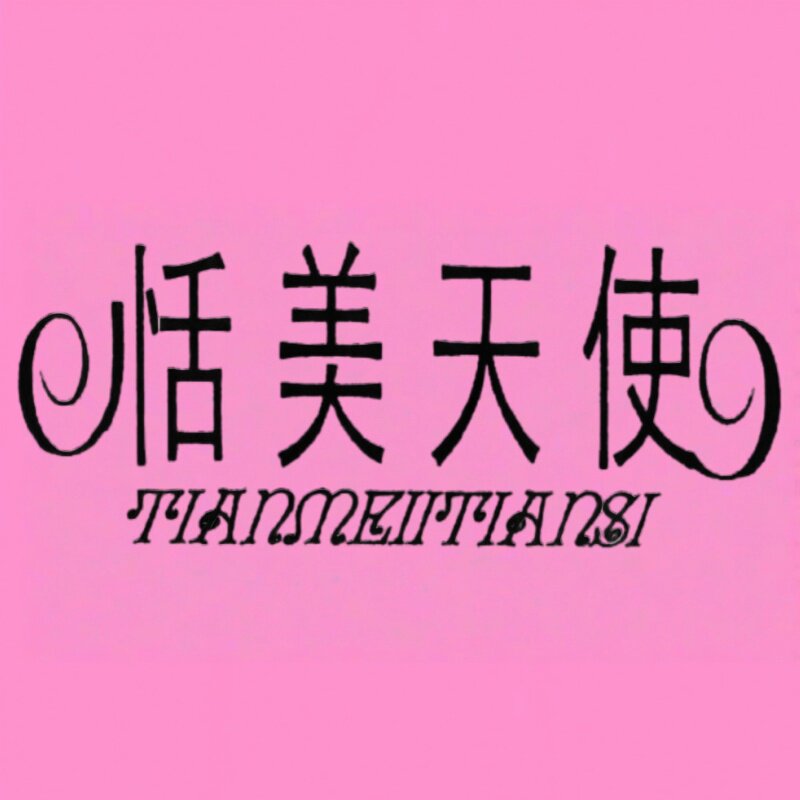 恬美天使旗舰店