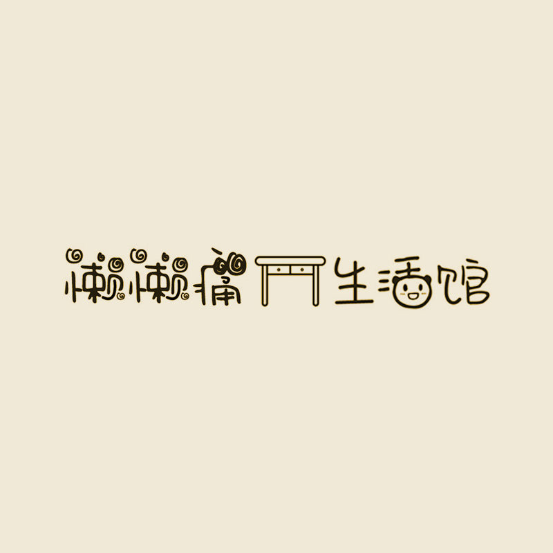 懒懒痛桌生活馆