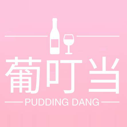 葡叮当精品小酒馆