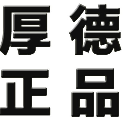 厚德道地中药材