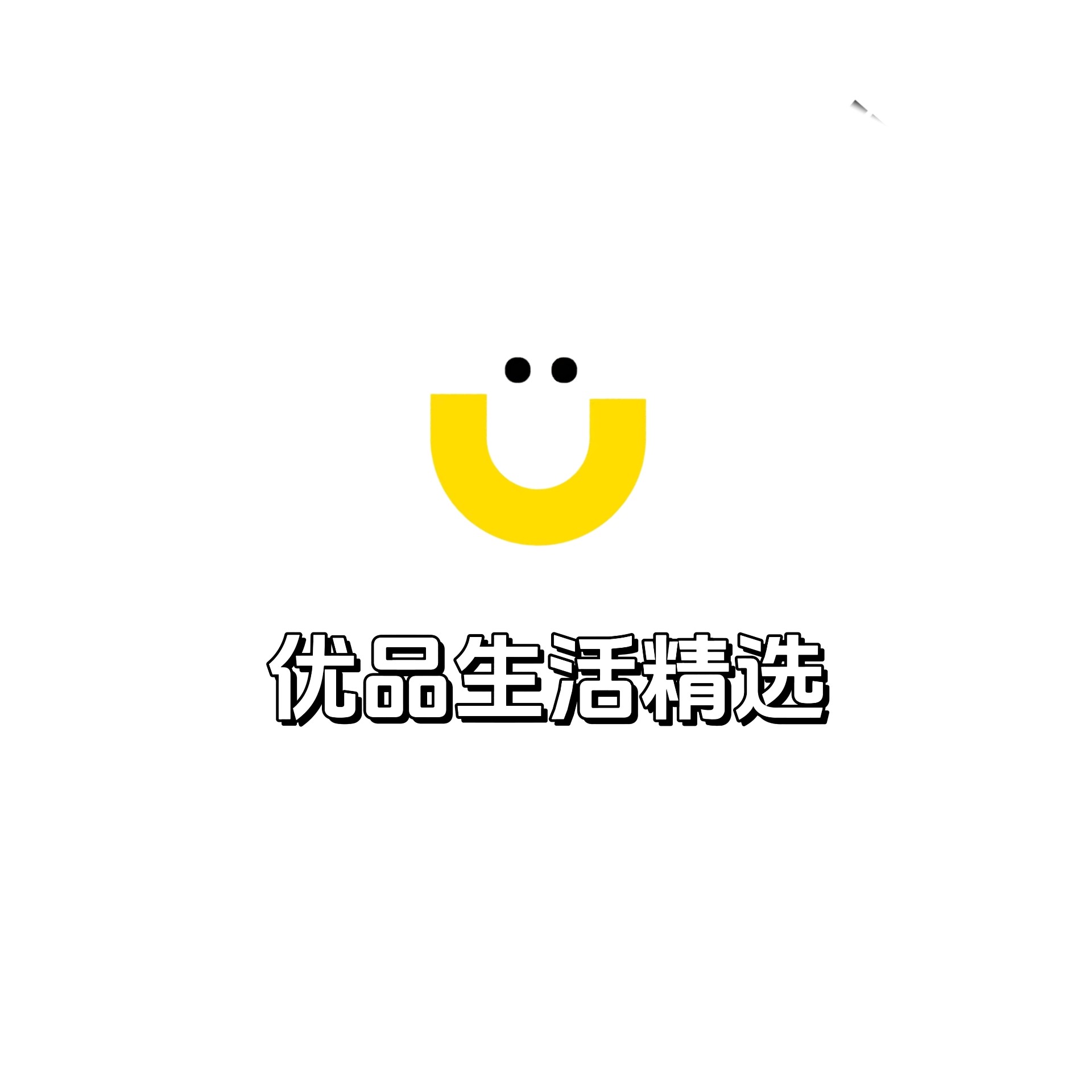 日用生活优品馆